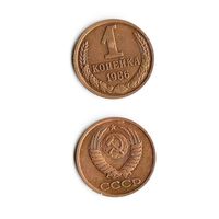 1 копейка СССР 1986 года