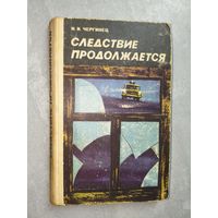 Николай Чергинец "Следствие продолжается. Финал краба"