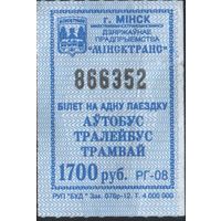 Кондукторский Билет  - Минск 1700 р. (зак. 076р-12)