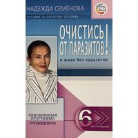 Надежда Семёнова - Очистись от паразитов! И живи без паразитов (6 издание)