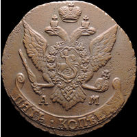 5 копеек 1793 АМ, Отличная! С 1 Рубля! Смотрите другие лоты!