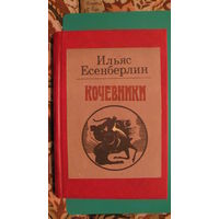 Ильяс Есенберлин "Кочевники", 1986г.