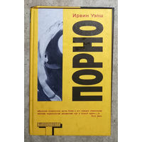 Ирвин Уэлш Порно