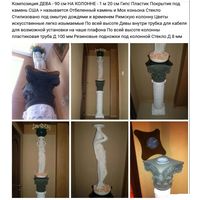 - ДЕВА И КОЛОННА-ПЬЕДЕСТАЛ Композиция