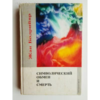 Бодрийяр Жан. Символический обмен и смерть. 2000г.