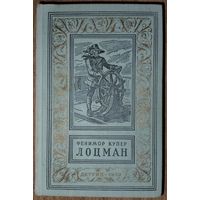 ЛОЦМАН.  Ф.Купер.  Рамка. Библиотека приключений и научной фантастики" (БПНФ