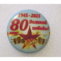 80 лет победы