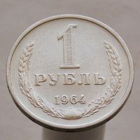 СССР 1 рубль 1964