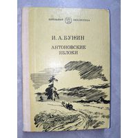 Иван Бунин "Антоновские яблоки" из серии "Школьная библиотека"