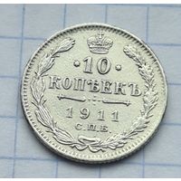 10 копеек 1911 год
