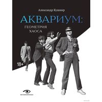 А.Кушнир - Аквариум: геометрия хаоса. (БГ, Гребенщиков) ТОРГ