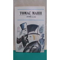 Томас Манн "Новеллы", 1988г.