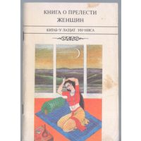 Книга о прелести женщин.