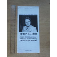 Буклет Лариса Александровская 100 лет 2003 г