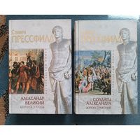 Прессфилд АЛЕКСАНДР ВЕЛИКИЙ. 2 книги(серия Историч роман)