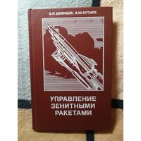 НОВАЯ,1989г, Управление зенитными ракетами, Демидов, Кутыев