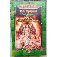 Время истинной ночи. Фридман. Сериал: Золотой огонь. Серия: Мастера фэнтези