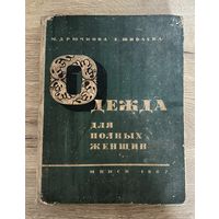 Книга Одежда для полных 1967 год Минск