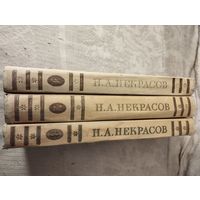 Некрасов Н.А. Сочинения в 3 т. 1959 г.