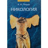 Никология Автограф