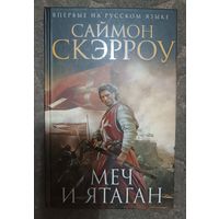 Скэрроу Саймон МЕЧ И ЯТОГАН серия (Исторический роман в Новом оформл)