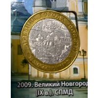 10 рублей 2009 Великий Новгород СПМД