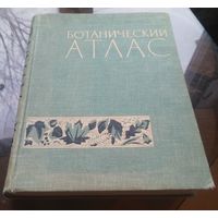 Ботанический атлас (1963) ред.Шишкина