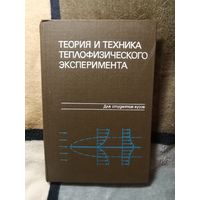 Теория и техника теплофизического эксперимента