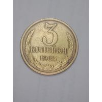 СССР , 3 копейки 1985 года .
