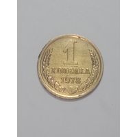 СССР ,  1 копейки 1978 года .