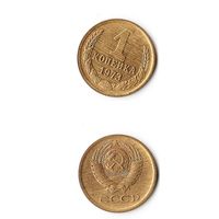 1 копейка СССР 1973 года