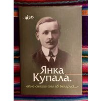 Янка Купала. Мне сняцца сны аб Беларусі... Успаміны, эсэ, артыкулы, дакументы Укл. Галіны Шаблінскай Жыццё знакамітых людзей БеларусіЖЗЛБ
