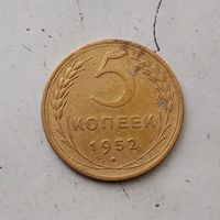 5 копеек 1952 года СССР.