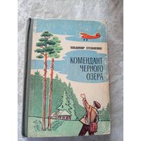 Владимир Степаненко"Комендант Черного озера"\01