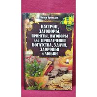 Пимен Провидец. Настрои, заговоры, приметы, наговоры для привлечения богатства, удачи, здоровья и любви