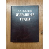 2002. Е.П. Челышев Избранные труды. Русская культура в мировом контексте. Наука.