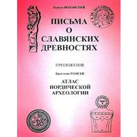 Воланский Тадеуш.Томсен Кристиан.  Письма о славянских древностях. Атлас нордической археологии.  2013г.