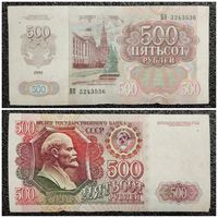 500 рублей СССР 1992 г. серия ВЯ