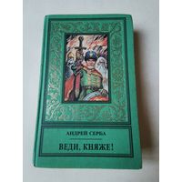 Андрей Серба. Веди, княже 1997г