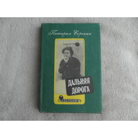 Сорокин П. А. Дальняя дорога: Автобиография. Пер. с англ., общая редакция, предисловие и примеч. А. В. Липского. М. Московский рабочий: ТЕРРА. 1992г.