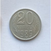 20 копеек 1989 шт.2 (2)