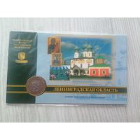 Ленинградская обл. 10 руб. в блистере с рубля