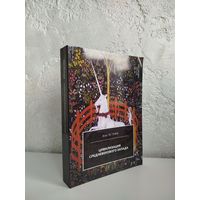 Жак Ле Гоф. Цивилизация средневекового Запада