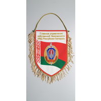 Вымпел главное управление собственной безопасности МВД Беларусь