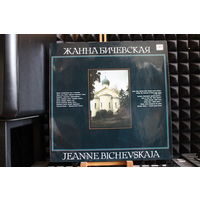 Жанна Бичевская - Жанна Бичевская (1990, Vinyl)
