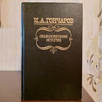 Иван Гончаров. Обыкновенная история