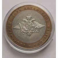220. 10 рублей 2002 г. Вооружённые силы РФ. Много лотов с рубля!