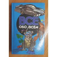 А. Ликум. "Всё обо всём". Том 4
