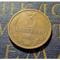 3 копейки 1982 СССР #44