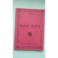 Казімір Сваяк - Мая ліра (факсіміле з выдання 1924 г.)
